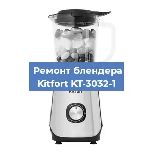 Ремонт блендера Kitfort KT-3032-1 в Перми